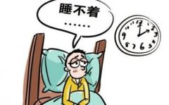 失眠晚睡的危害有哪些